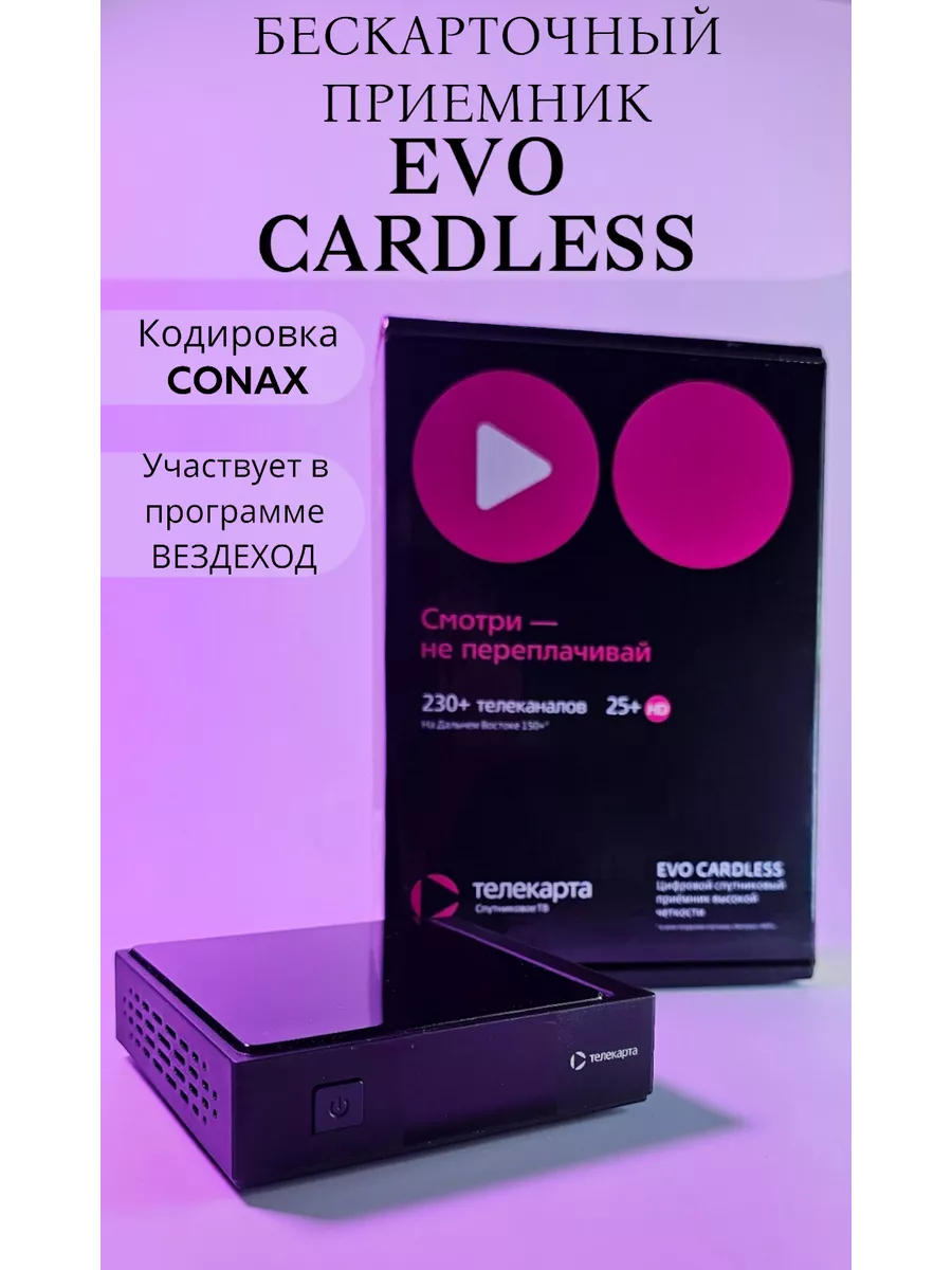 Бескарточный приемник EVO Cardless (Conax) Телекарта купить по цене 4 318 ₽  в интернет-магазине Wildberries | 190411423