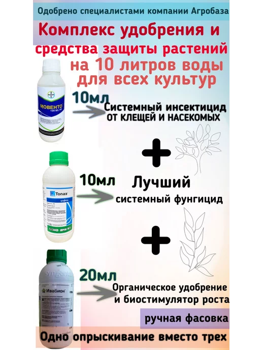 Агробаза Набор защиты растений на 10л Мовенто + Топаз + Изабион