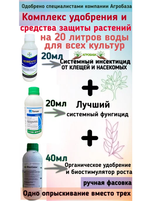 Агробаза Набор защиты растений на 20л Мовенто + Топаз + Изабион