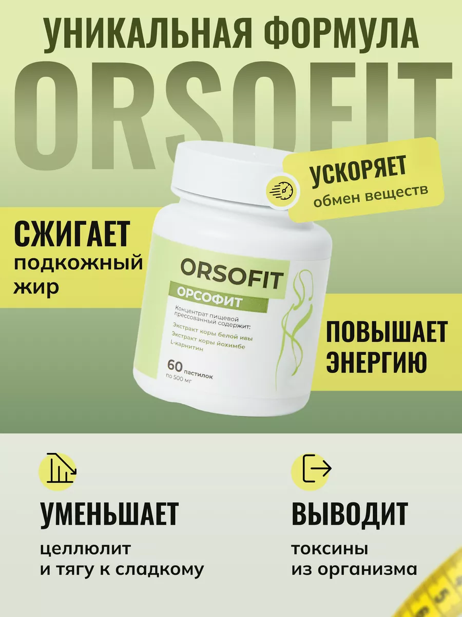 Жиросжигатель для похудения, капсулы ORSOFIT 60шт ОРСОФИТ купить по цене  518 ₽ в интернет-магазине Wildberries | 190422777