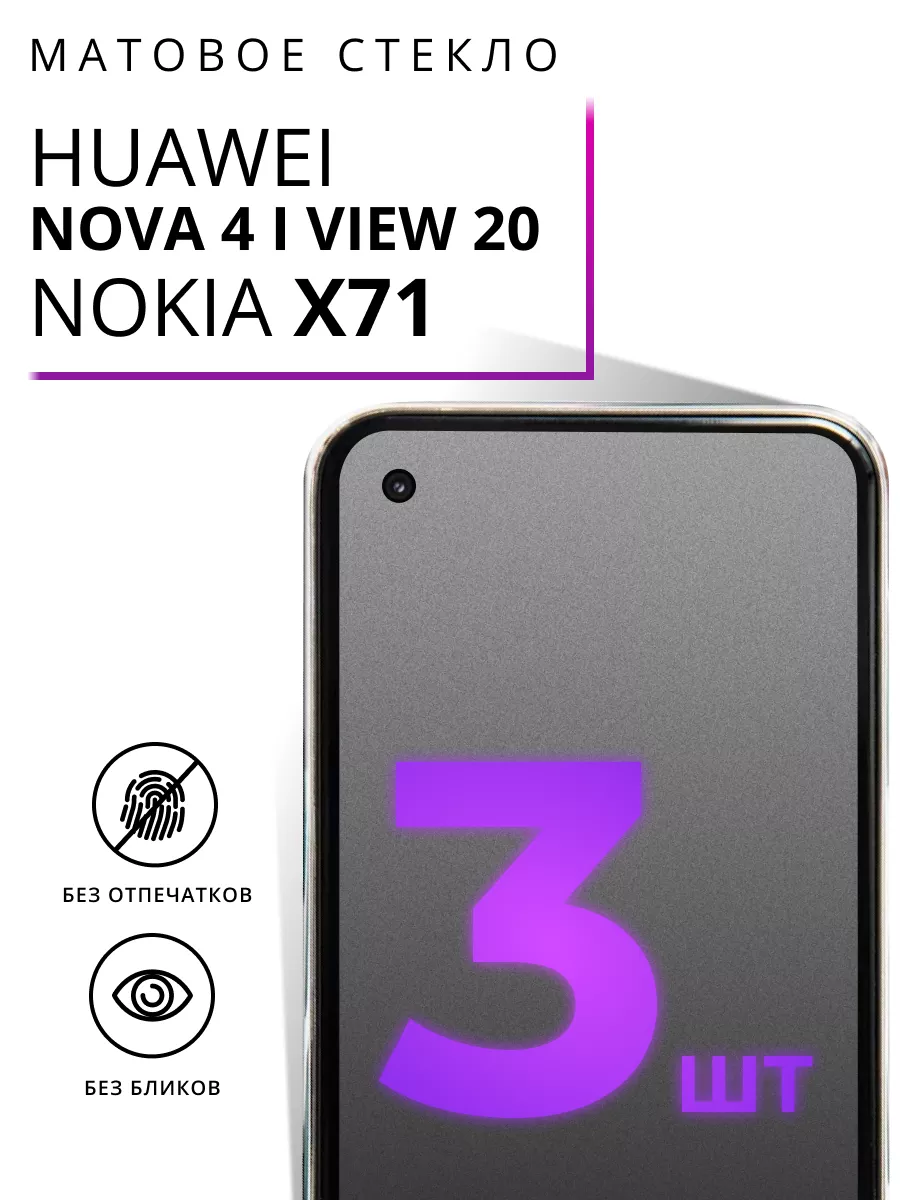 LS Матовое стекло для Huawei Nova 4, View 20 и Nokia X71