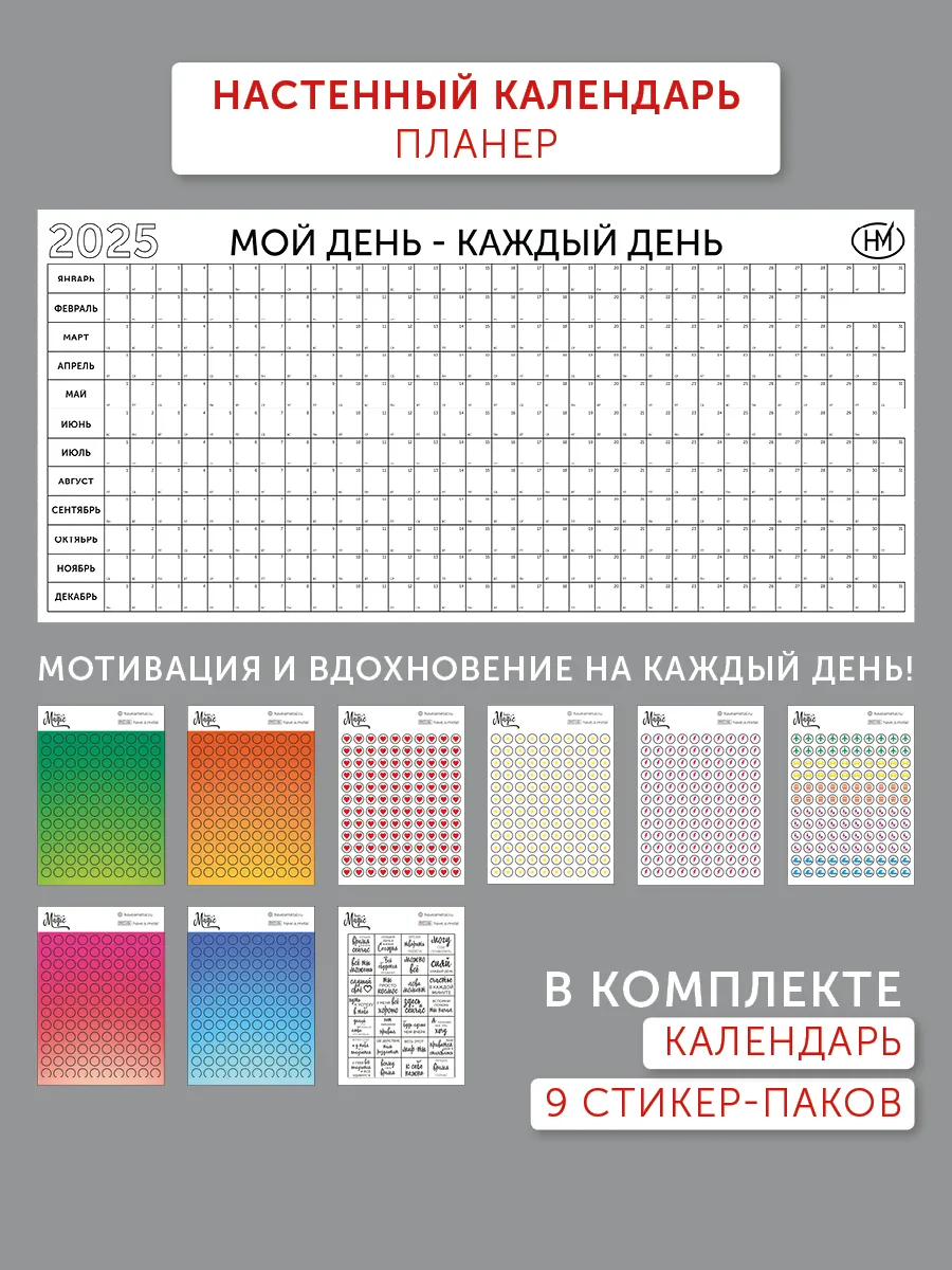 Календарь настенный на 2025 год планер адвент с наклейками