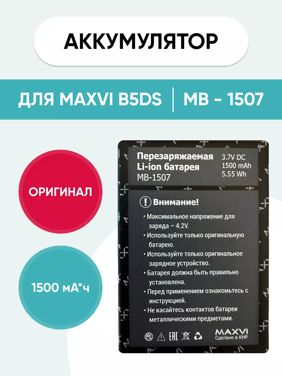 Аккумулятор для Maxvi B5ds MB-1507 Mobi купить по цене 1 071 ₽ в  интернет-магазине Wildberries | 190436659