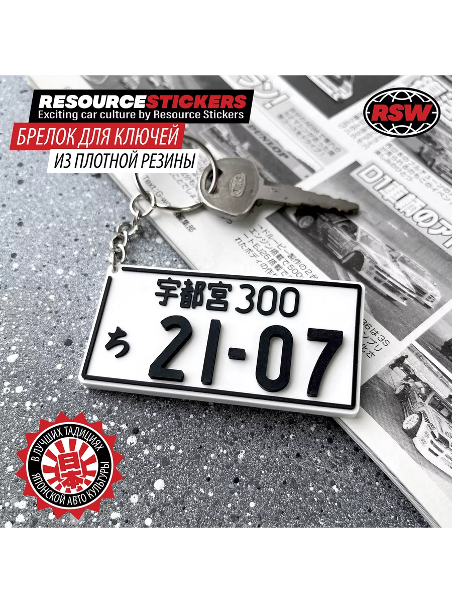 Брелок для ключей Японский номер 2107, 7х3 Resource Stickers купить по цене  388 ₽ в интернет-магазине Wildberries | 190437151