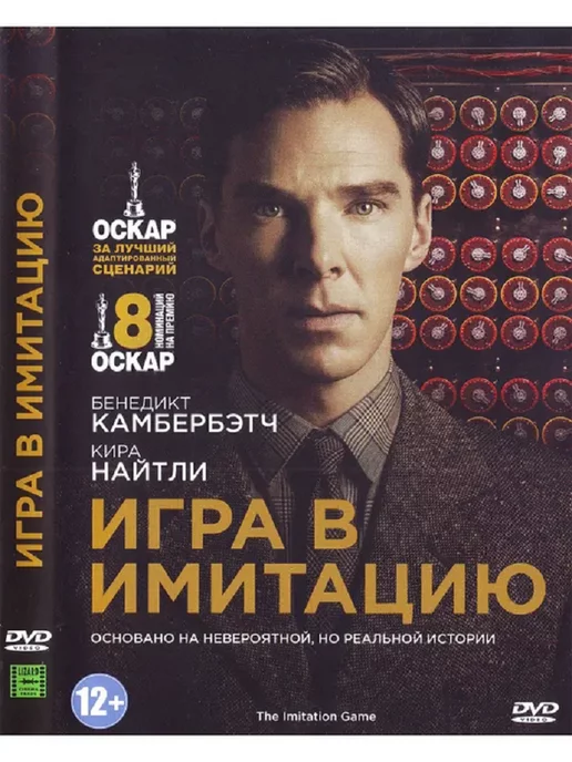 PrioritY Media Игра в имитацию. DVD Фильм