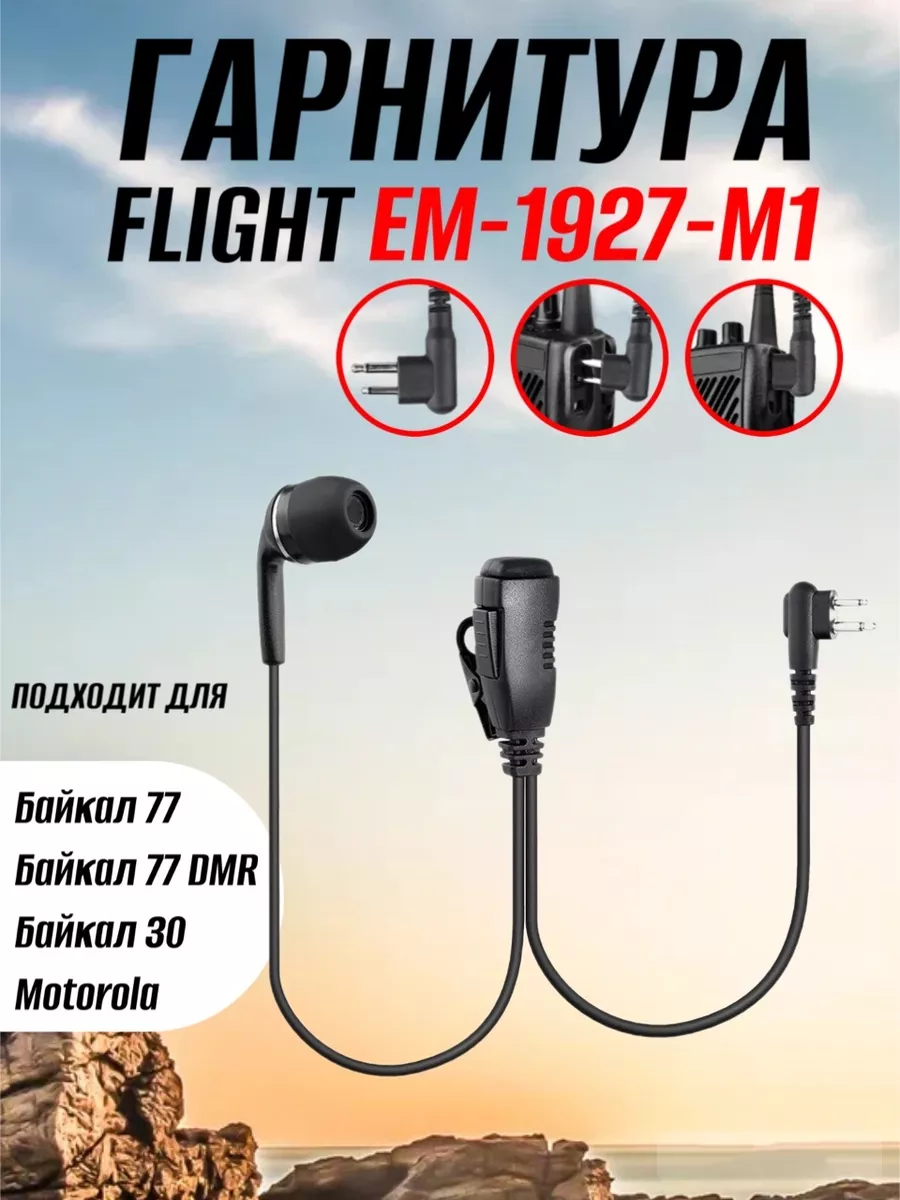 Гарнитура EM-1927-M1 для Байкал-77, Байкал-30, Motorola FLIGHT купить по  цене 1 180 ₽ в интернет-магазине Wildberries | 190453788