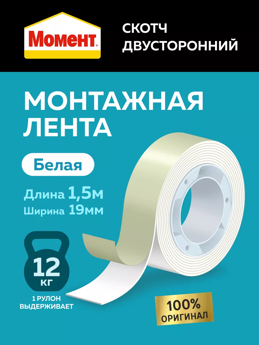 Двухсторонний скотч клейкая лента белый, 1.5м - 1 шт Момент купить по цене  16,41 р. в интернет-магазине Wildberries в Беларуси | 190454970