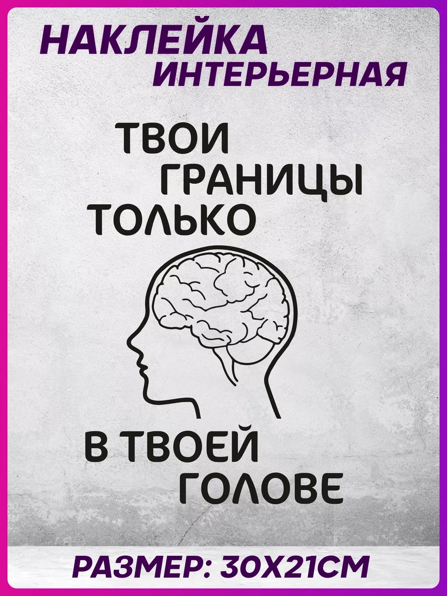 1-я Наклейка Наклейка на стену интерьерная Мотивация