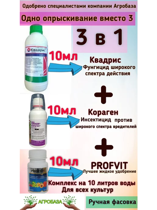 Агробаза Kомплект защиты растений на 10л Квадрис + Кораген + Profvit