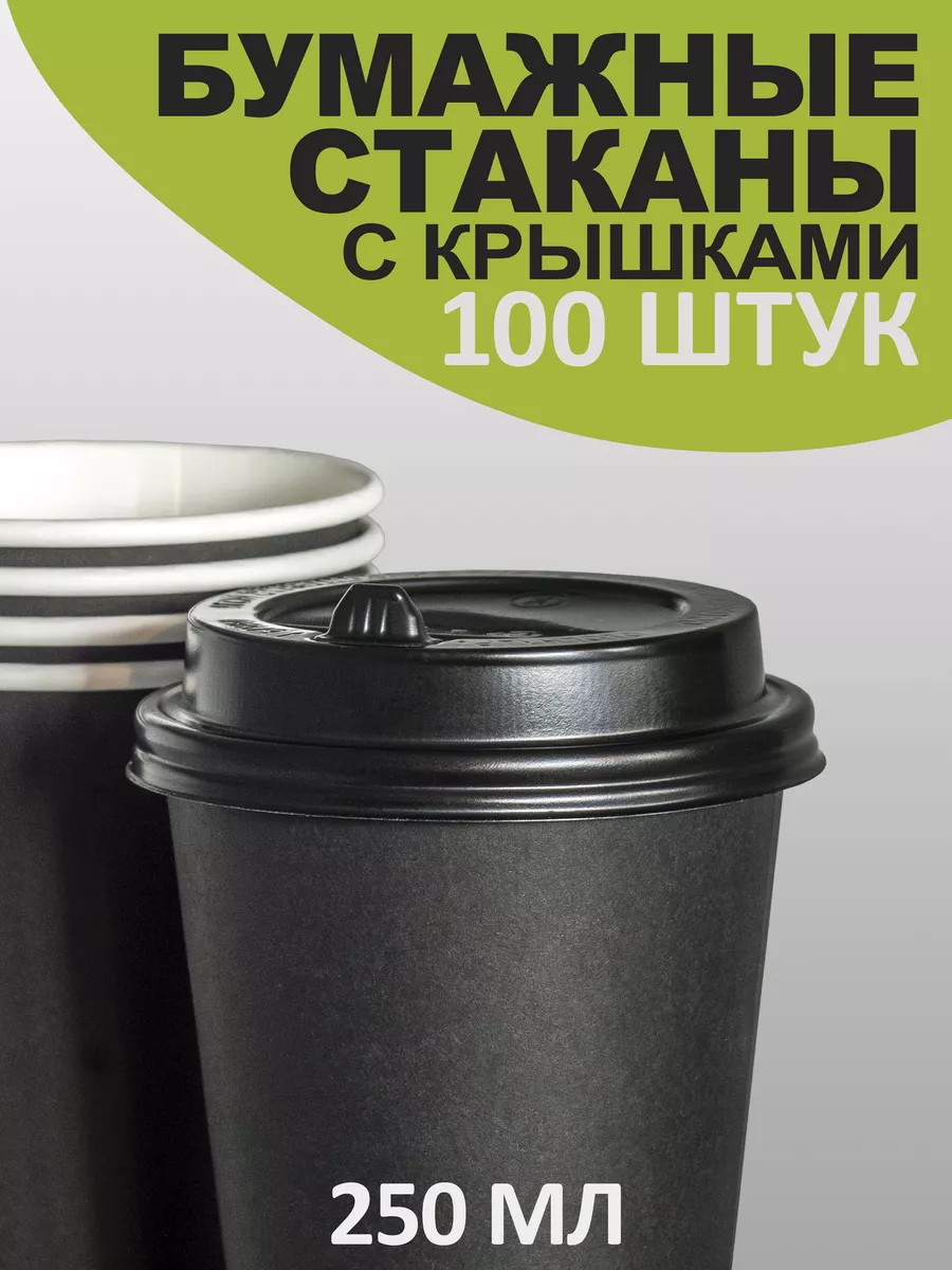 PeakShop Стаканы с крышкой бумажные для кофе 250мл 100 штук