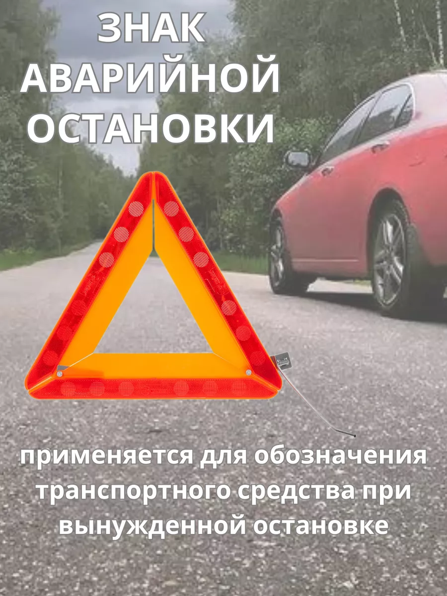 Знак аварийной остановки усиленный в кейсе купить по цене 682 ₽ в  интернет-магазине Wildberries | 190464598