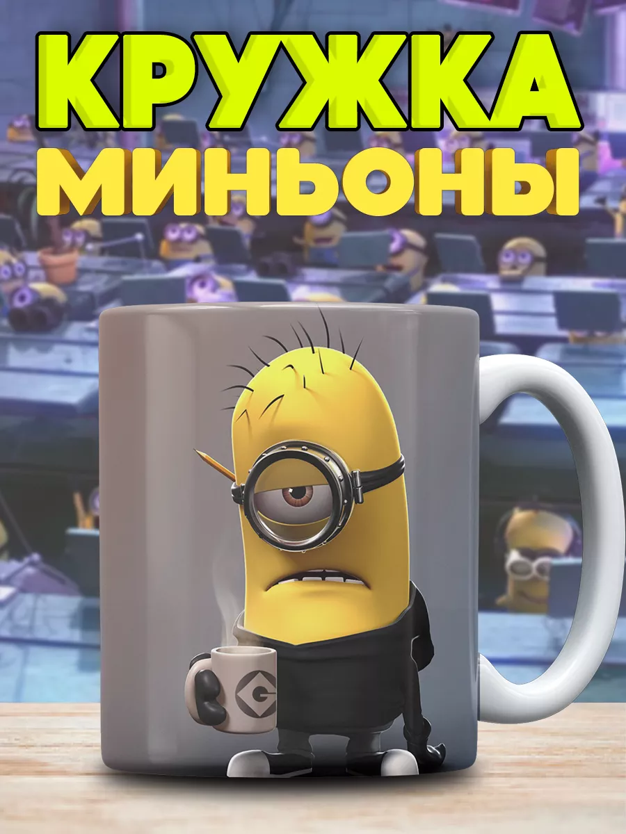 КружОК Кружка с принтом Minions Миньоны