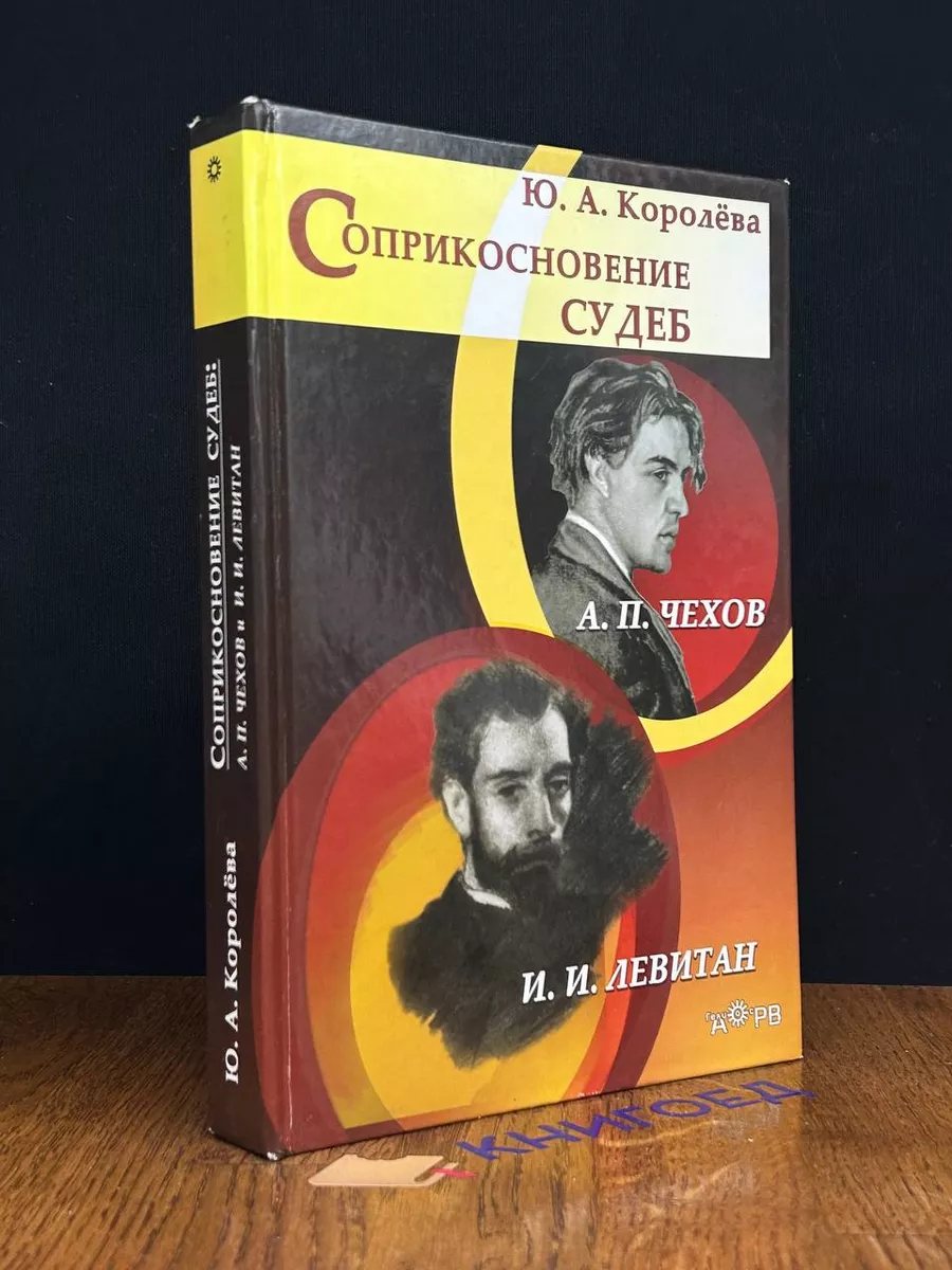 Соприкосновение судеб. Чехов и Левитан Гелиос АРВ купить по цене 610 ₽ в  интернет-магазине Wildberries | 190513083