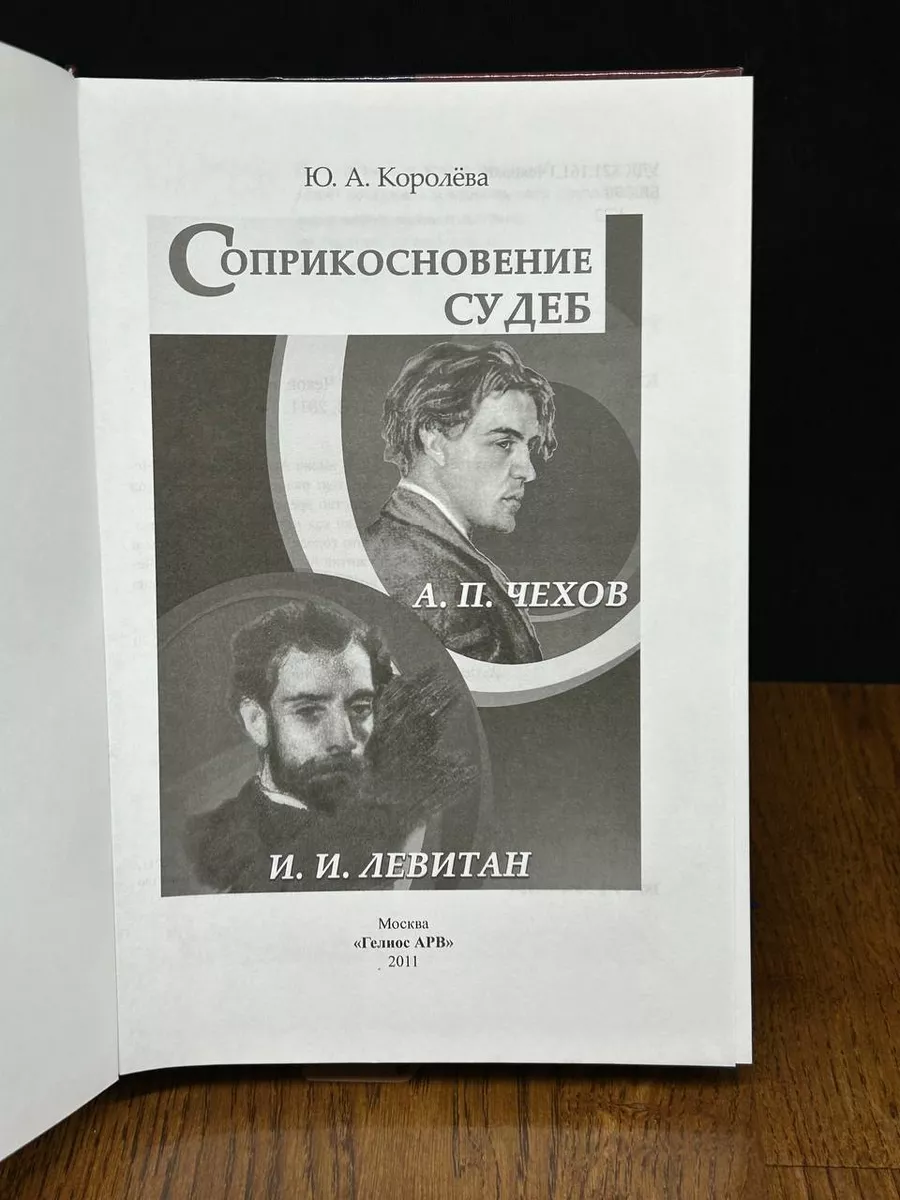 Соприкосновение судеб. Чехов и Левитан Гелиос АРВ купить по цене 610 ₽ в  интернет-магазине Wildberries | 190513083