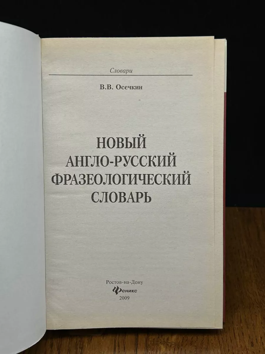 Новый англо-русский фразеологический словарь Феникс купить по цене 305 ₽ в  интернет-магазине Wildberries | 190520344