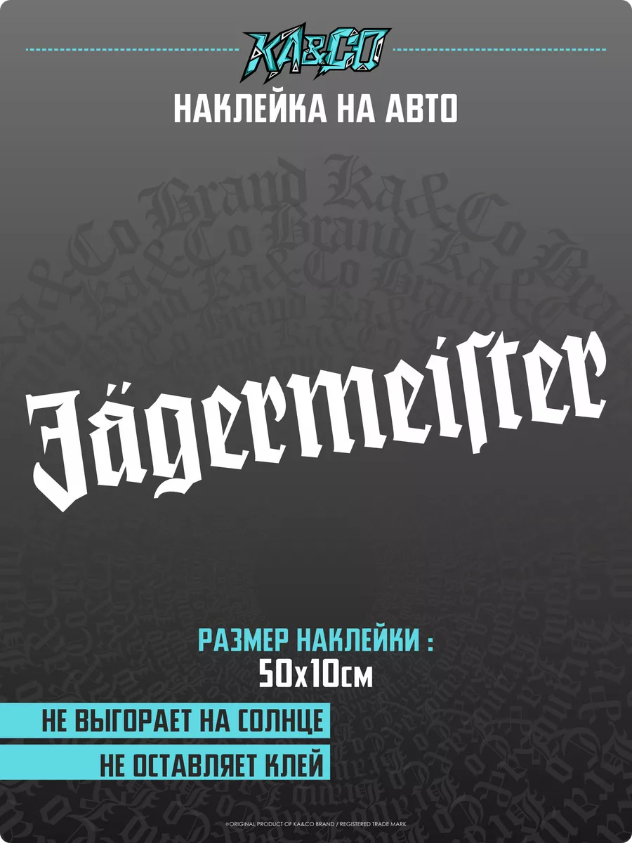 Наклейки на авто на стекло Jagermeister Егермейстер