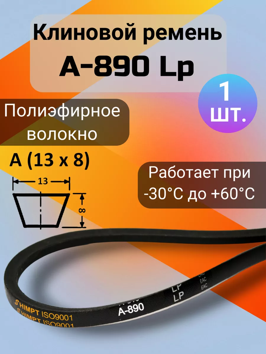 Ремень клиновой A 890, А 890 для мотоблоков и культиваторов HIMPT купить по  цене 327 ₽ в интернет-магазине Wildberries | 190529588