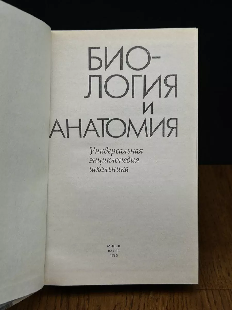 Валев Биология и анатомия. Универсальная энциклопедия школьника