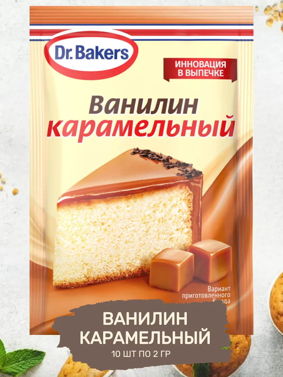 Пищевой Ванилин Интенсив Карамельный 10 шт по 2 гр Dr.Oetker купить по цене  12,84 р. в интернет-магазине Wildberries в Беларуси | 190535062