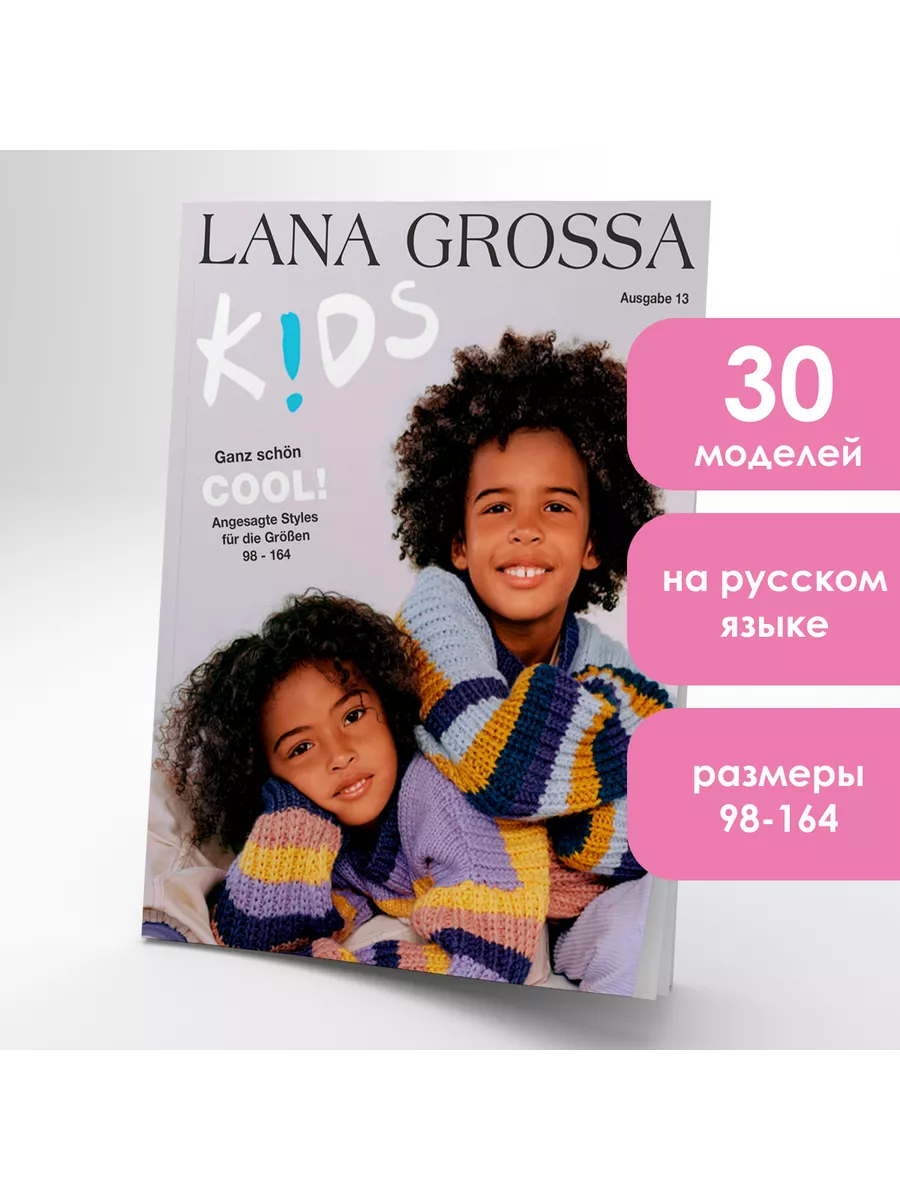 Журнал по вязанию детям Kids 13 LANA GROSSA купить по цене 1 358 ₽ в  интернет-магазине Wildberries | 190552757