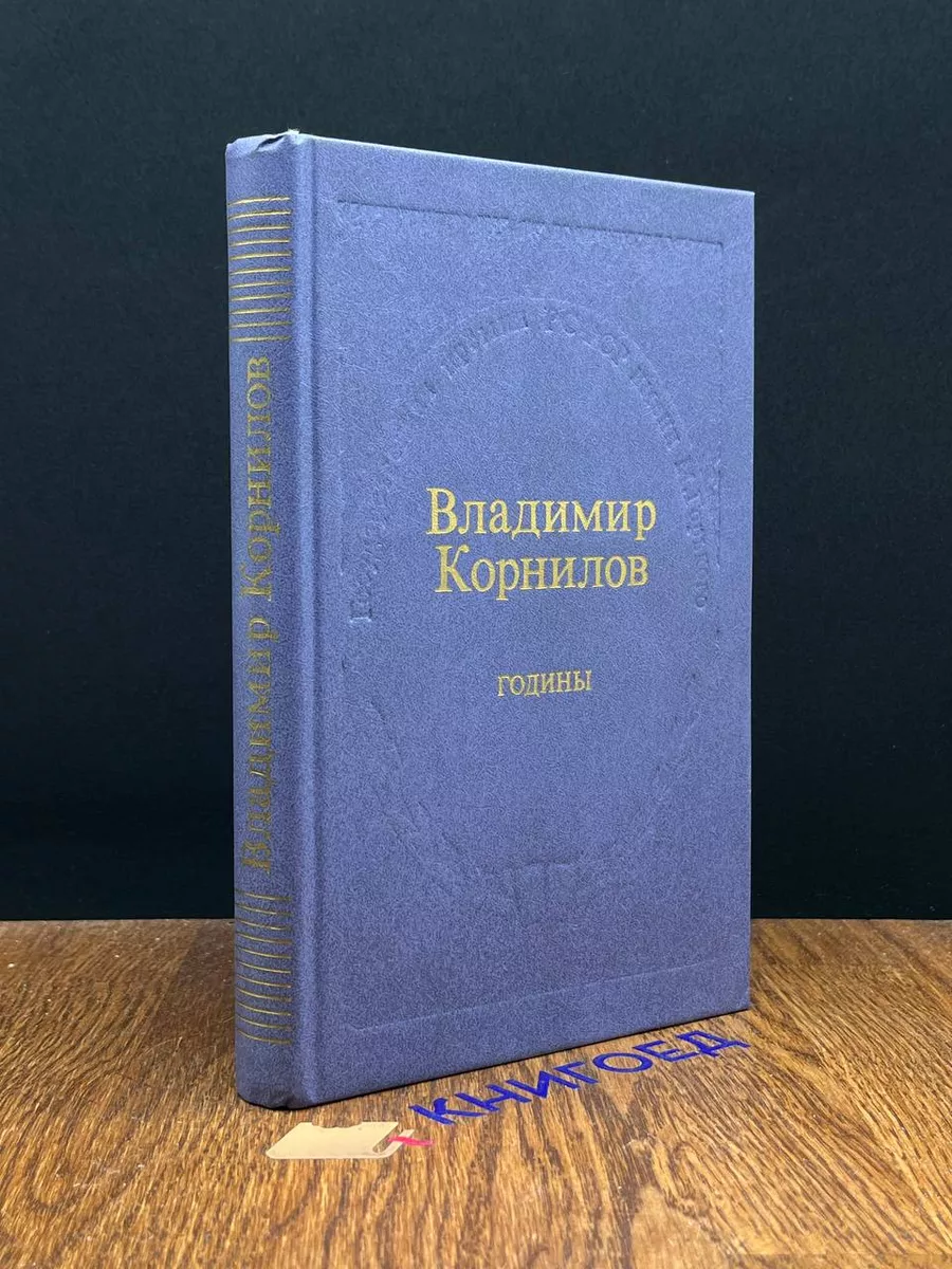 Годины Советская Россия купить по цене 387 ₽ в интернет-магазине  Wildberries | 190587330