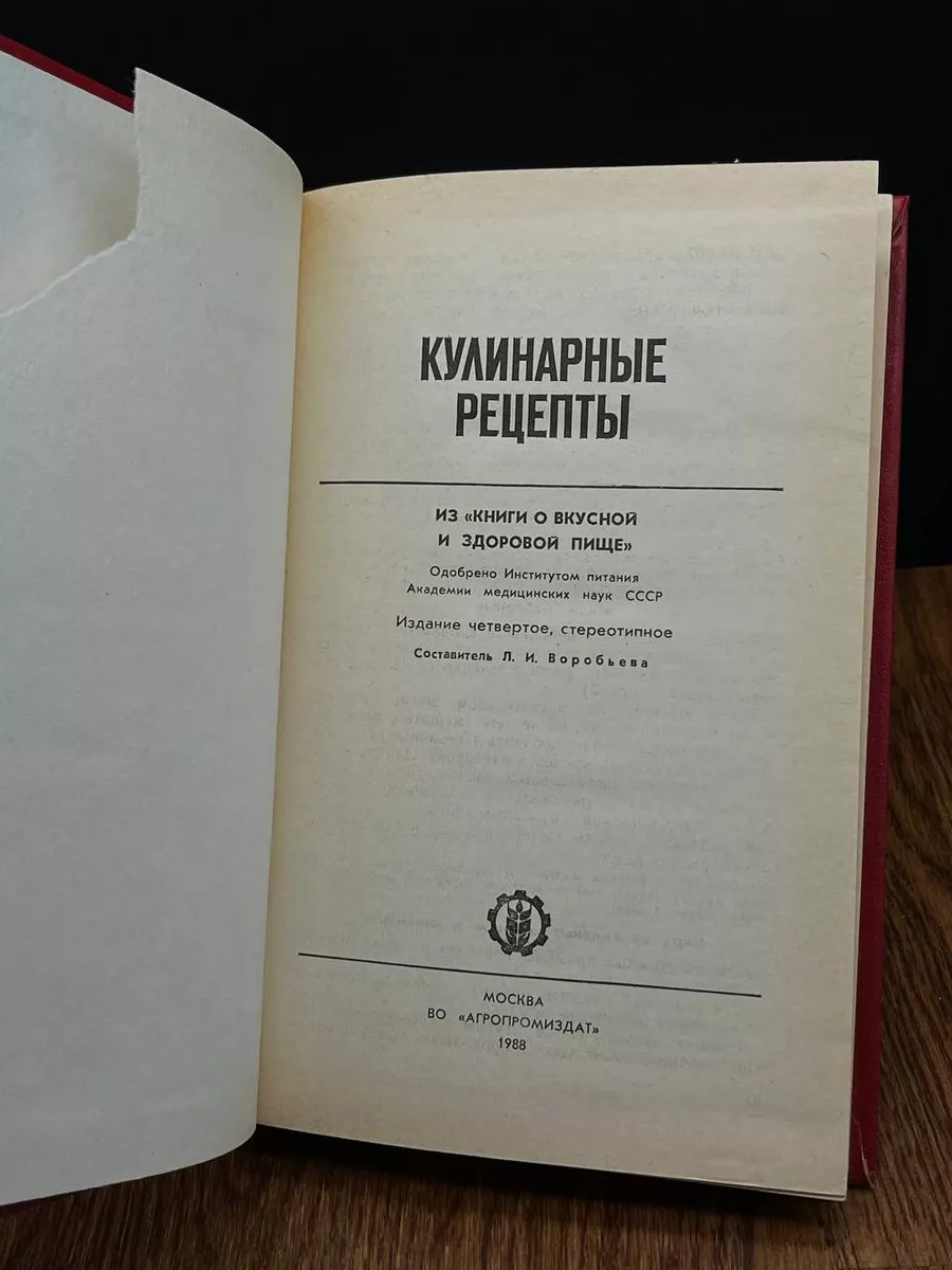 Кулинарные рецепты. Из Книги о вкусной и здоровой пище Легкая и пищевая  промышленность купить по цене 264 ₽ в интернет-магазине Wildberries |  190587911