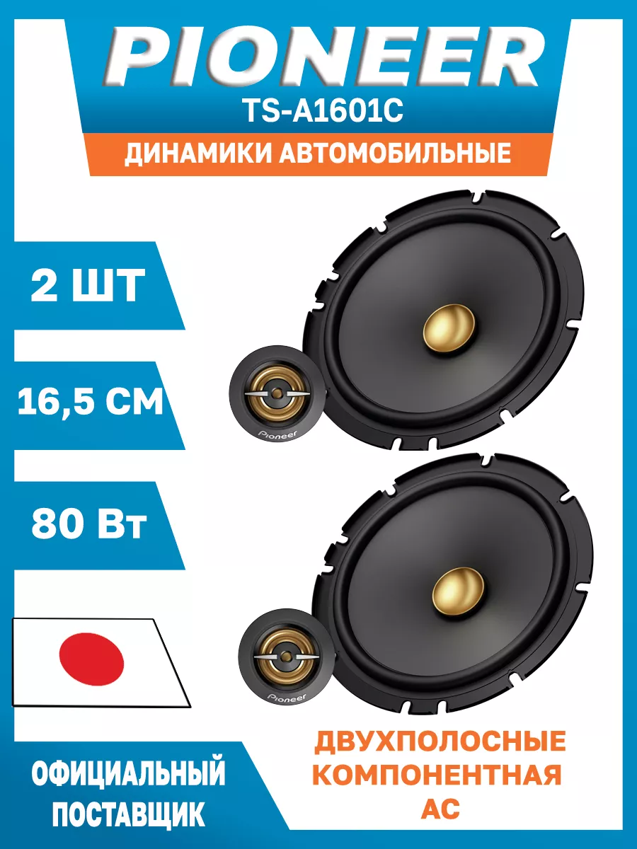 Pioneer Динамики автомобильные 16,5 см TS-A1601C 2 шт