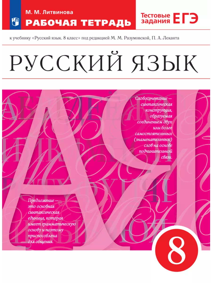 Русский язык. Раб. тетрадь с тестовыми заданиями ЕГЭ. 8 кл Просвещение  купить по цене 400 ₽ в интернет-магазине Wildberries | 190621523