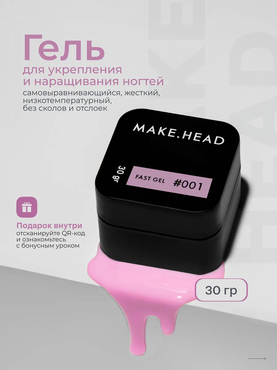 Гель для наращивания и моделирования ногтей MAKE.HEAD купить по цене 916 ₽  в интернет-магазине Wildberries | 190623519