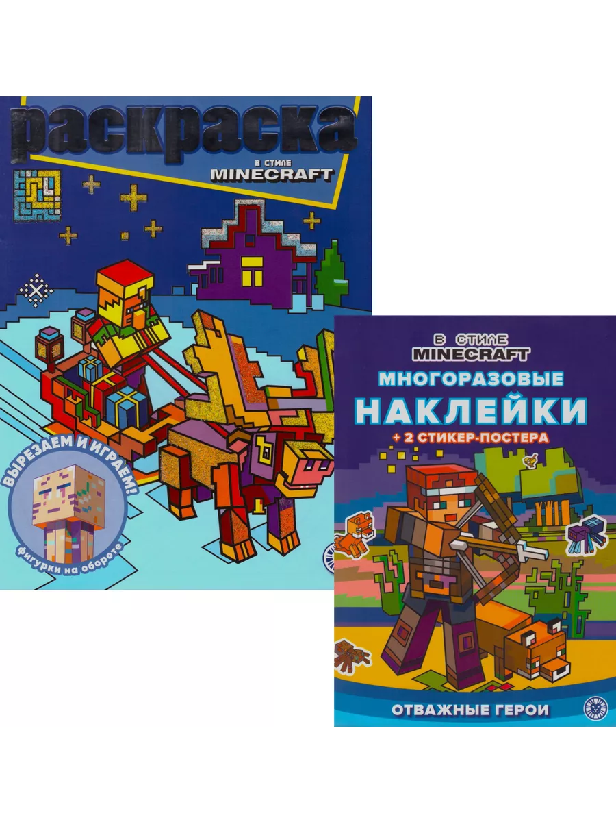 В стиле Minecraft Комплект Многоразовые наклейки Раскраска Издательский дом  Лев купить по цене 389 ₽ в интернет-магазине Wildberries | 190623700