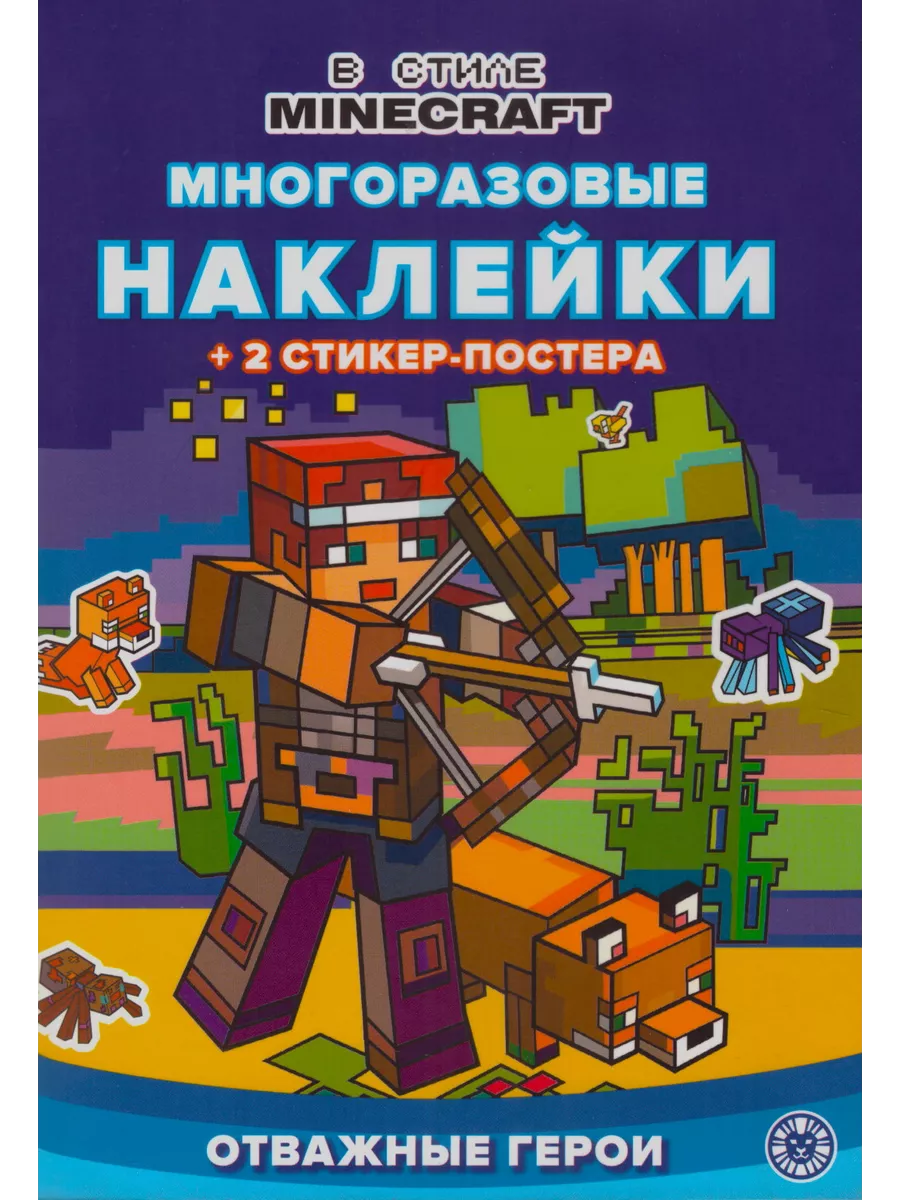 В стиле Minecraft Комплект Многоразовые наклейки Раскраска Издательский дом  Лев купить по цене 389 ₽ в интернет-магазине Wildberries | 190623700