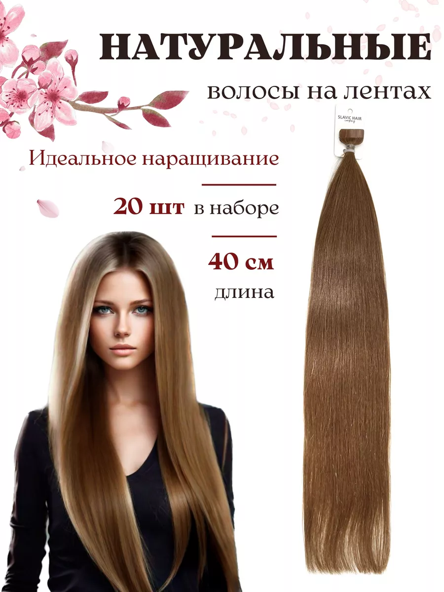 Натуральные Прямые волосы для наращивания на лентах 40 см SLAVIC HAIR  Сompany купить по цене 165,64 р. в интернет-магазине Wildberries в Беларуси  | 190631701