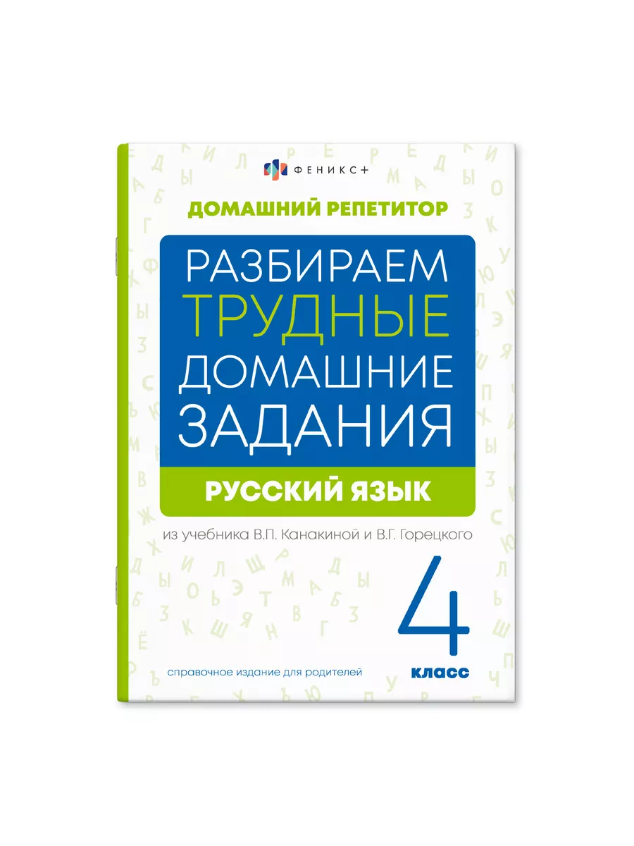 ФЕНИКС+ Домашний репетитор, русский язык, 4 класс, 48 стр.