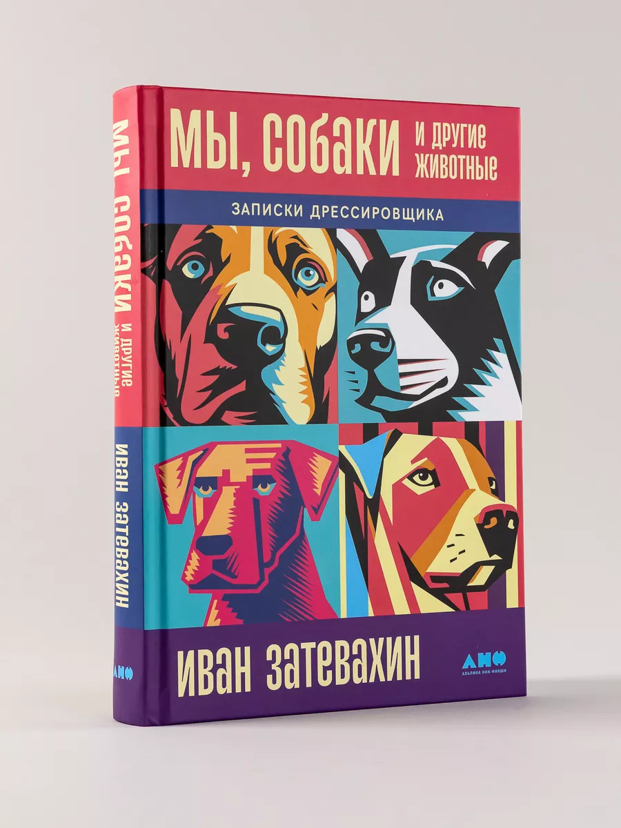 Мы, собаки и другие животные Записки дрессировщика Альпина. Книги купить по  цене 871 ₽ в интернет-магазине Wildberries | 190653164