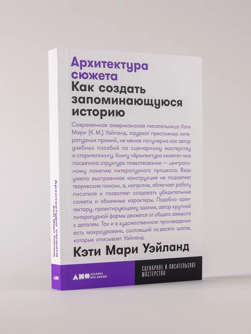 Альпина. Книги Архитектура сюжета Как создать запоминающуюся историю