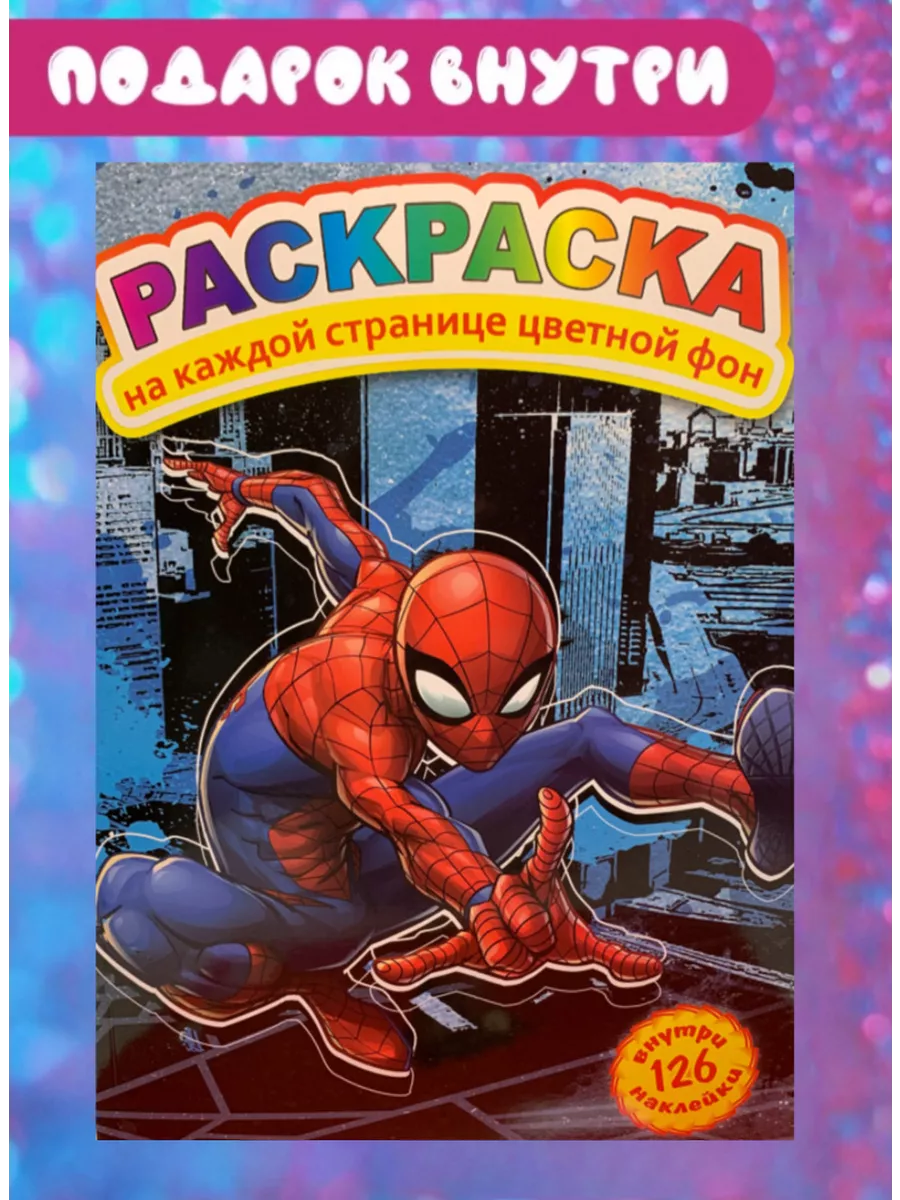 Раскраска Человек Паук Отличный купить по цене 166 ₽ в интернет-магазине  Wildberries | 190663767