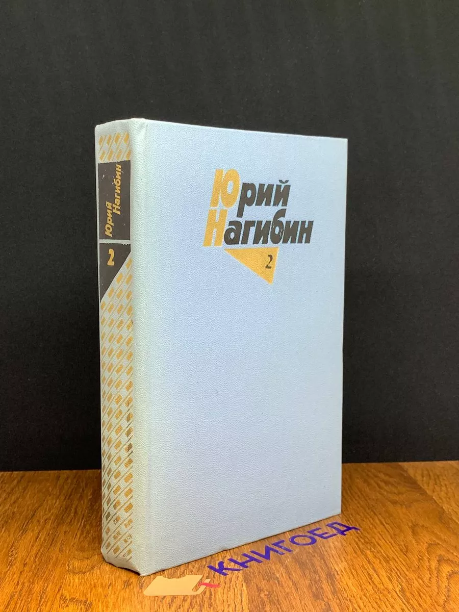 Юрий Нагибин. Собрание сочинений в 4 томах. Том 2 Художественная Литература  купить по цене 284 ₽ в интернет-магазине Wildberries | 190674546