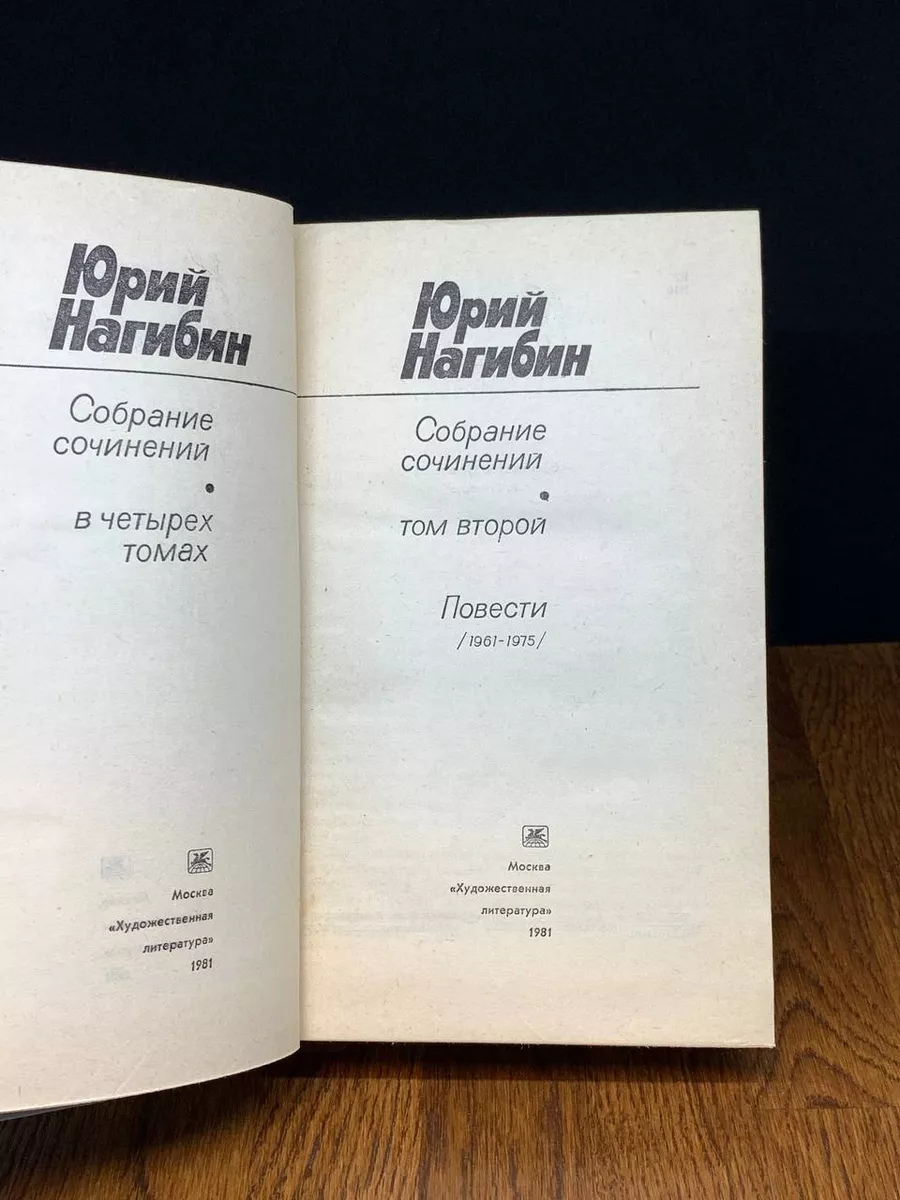 Юрий Нагибин. Собрание сочинений в 4 томах. Том 2 Художественная Литература  купить по цене 11,94 р. в интернет-магазине Wildberries в Беларуси |  190674546