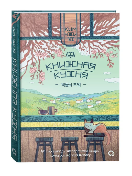 Книжная кухня ким джи хе