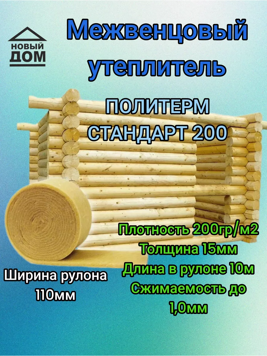 Утеплитель межвенцовый стандарт 200, 110мм - 10 шт ПОЛИТЕРМ купить по цене  4 178 ₽ в интернет-магазине Wildberries | 190730755