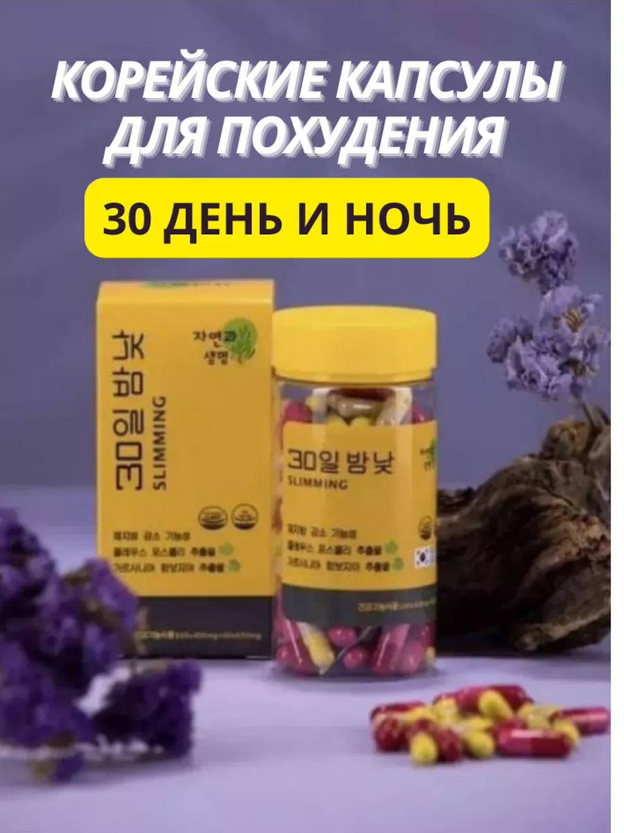 Южно-корейские капсулы для похудения 30 дней и ночей 30/30 купить по цене 0  ₽ в интернет-магазине Wildberries | 190737390