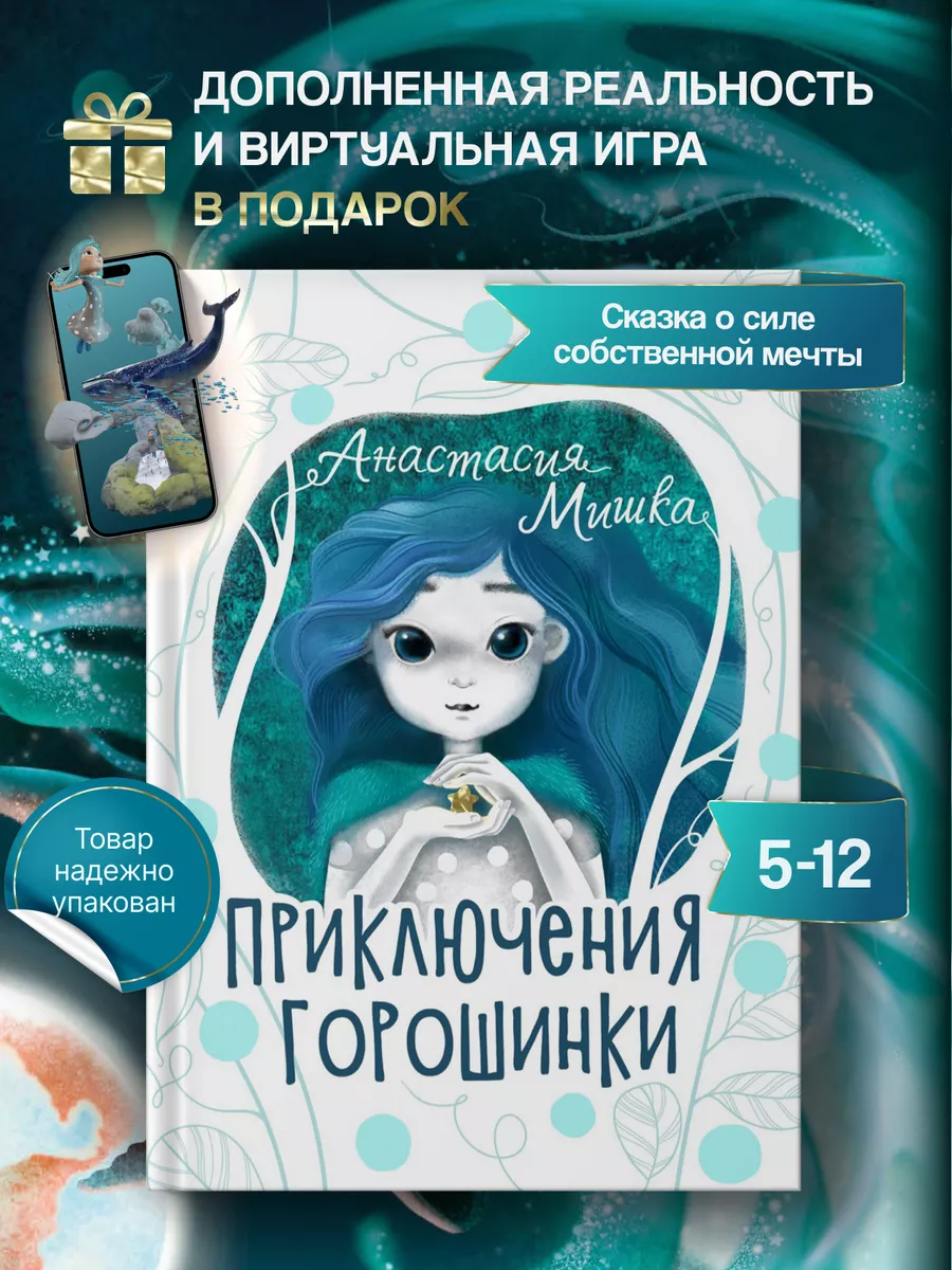 Книга для детей Приключения Горошинки Mishka books купить по цене 1 032 ₽ в  интернет-магазине Wildberries | 190739804