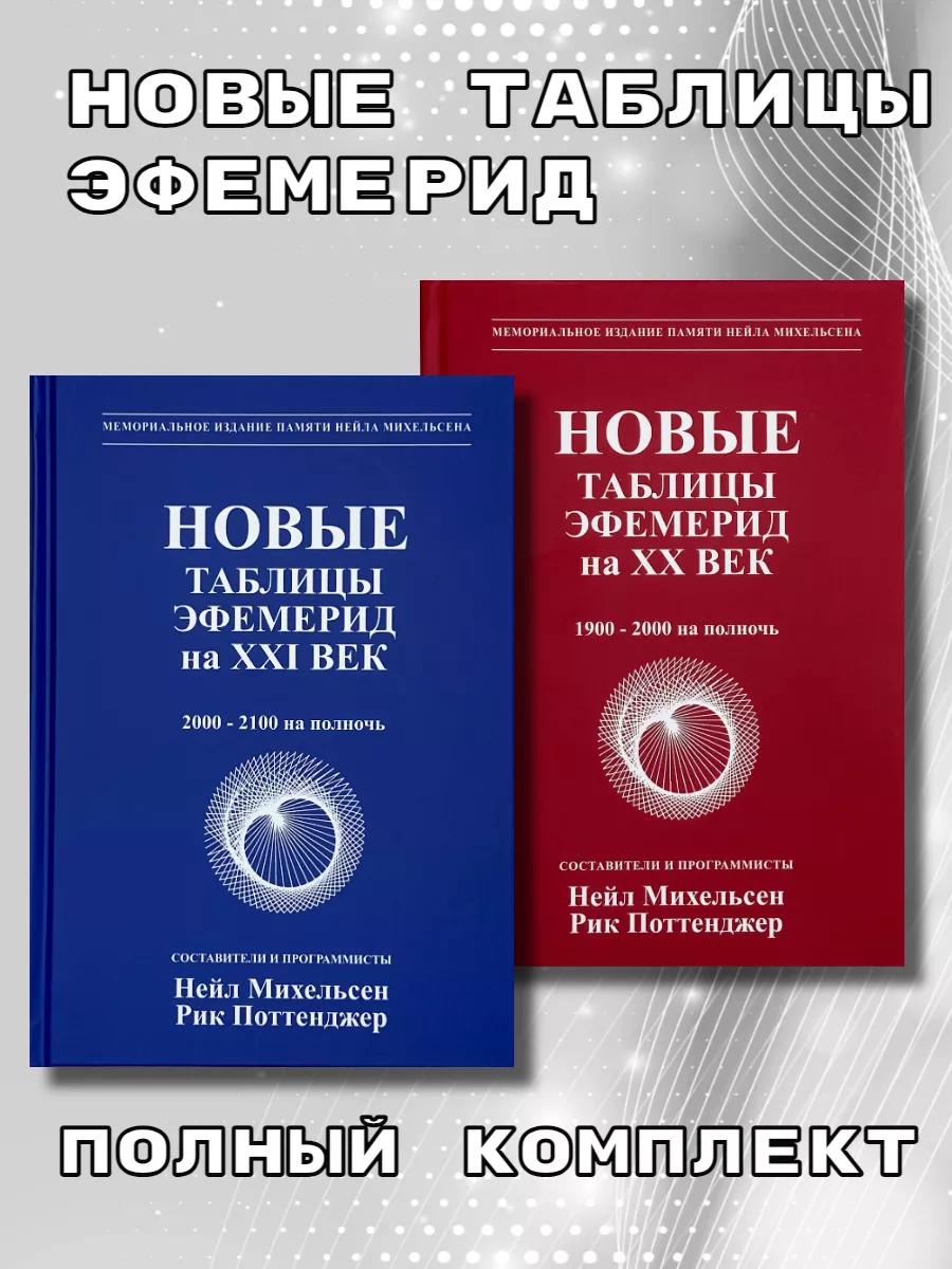 Новые таблицы эфемерид ХХ и ХХI век, 1900-2100 на полночь Astrobook купить  по цене 3 483 ₽ в интернет-магазине Wildberries | 190745987