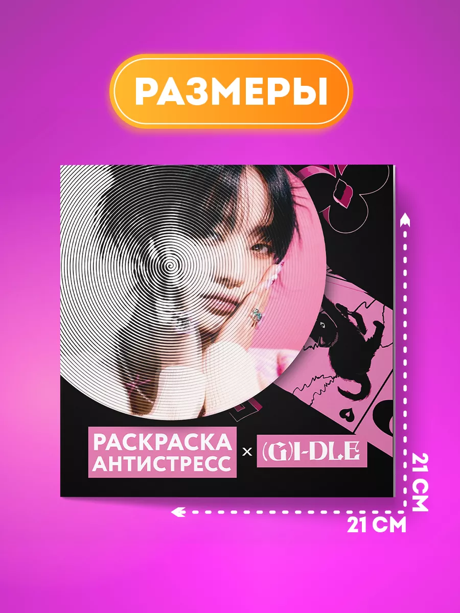 Раскраска-антистресс спиральная Джи Айдл (G)I-dle k-pop AniBox купить по  цене 66 600 сум в интернет-магазине Wildberries в Узбекистане | 190755059