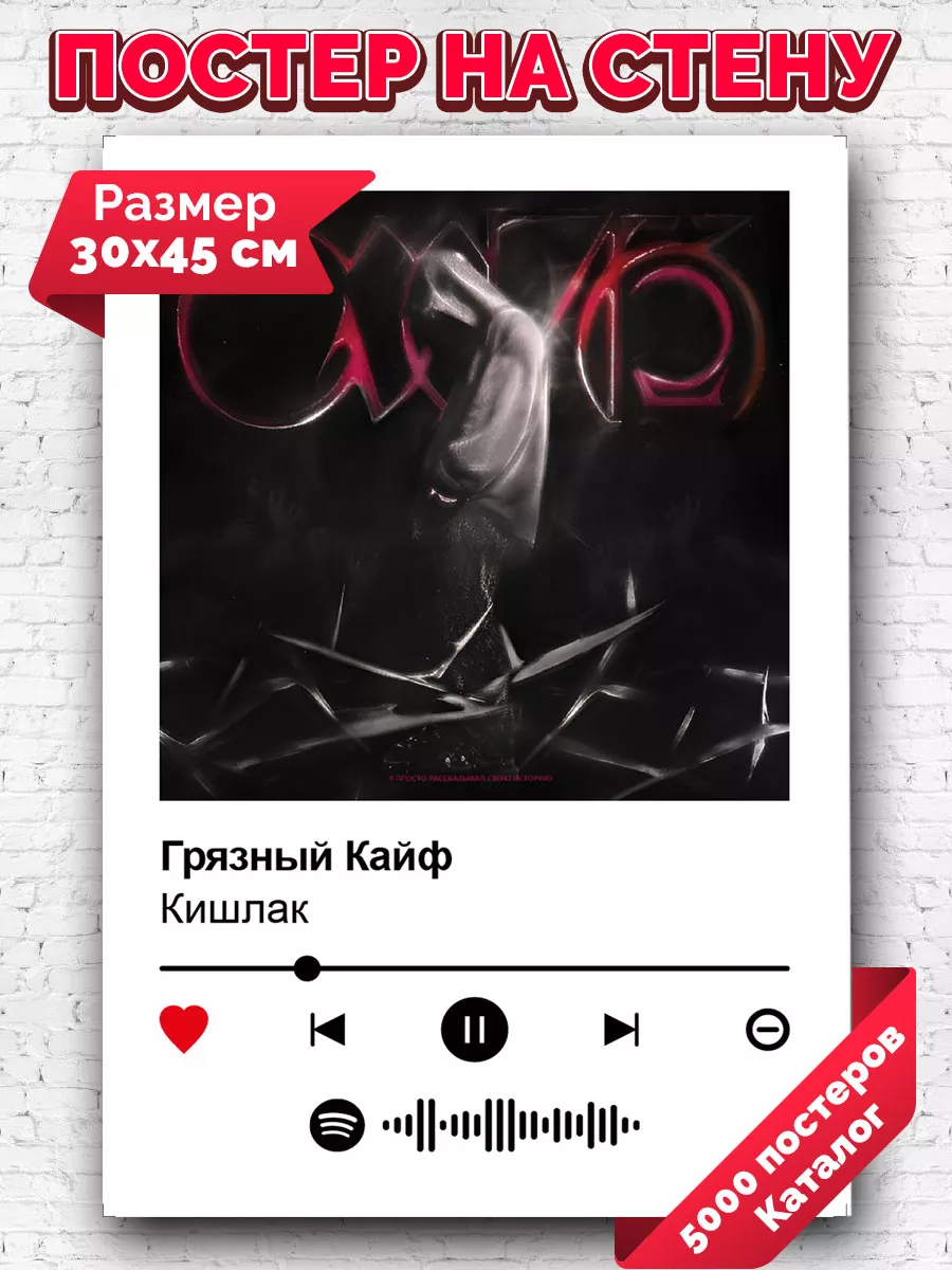 Arthata-spotify постер Спотифай постер Постер на стену Кишлак - Грязный  кайф 30х45