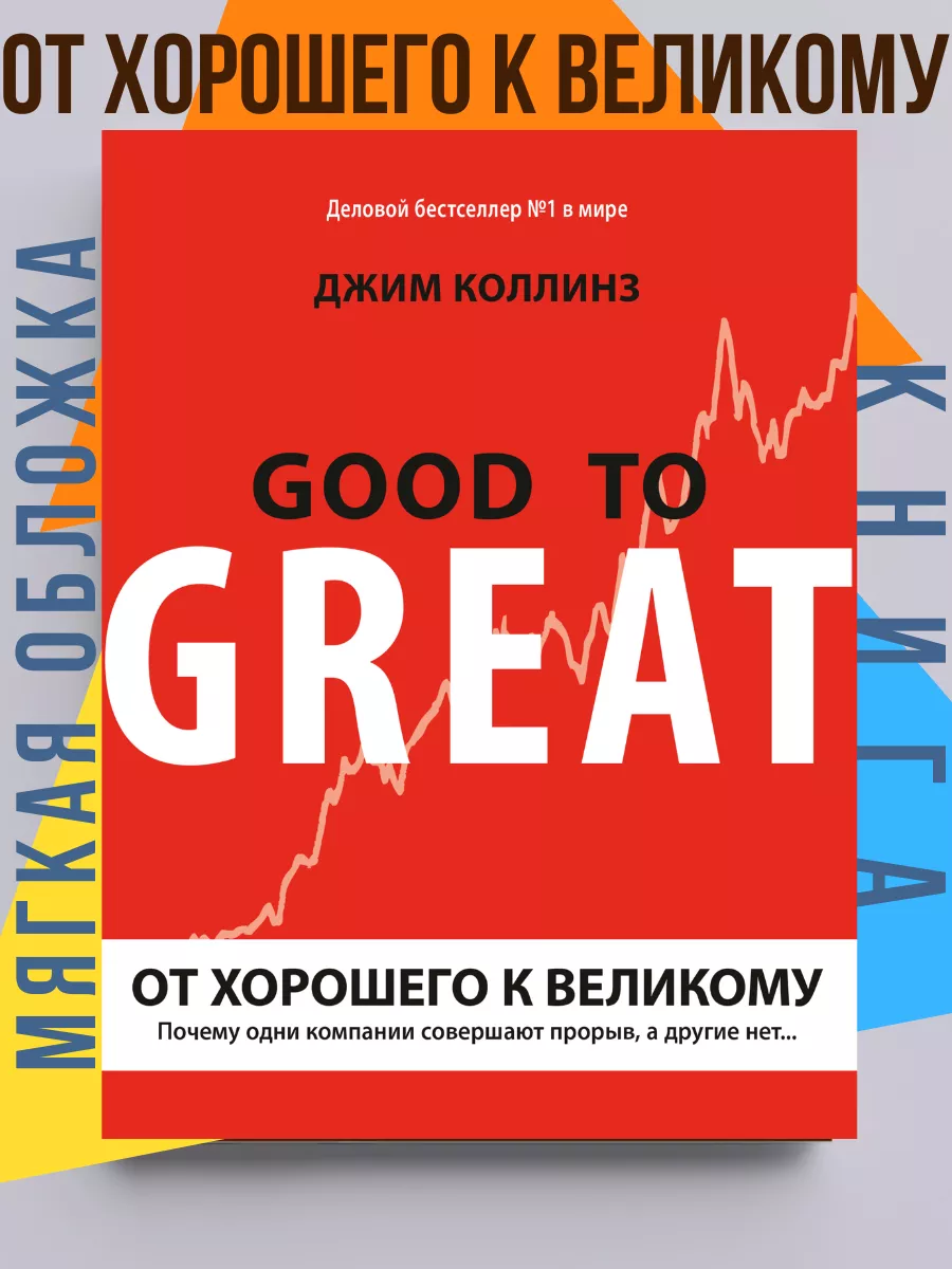 От хорошего в великому Джим Коллинз Good to Great BestBooks купить по цене  14,17 р. в интернет-магазине Wildberries в Беларуси | 190762431