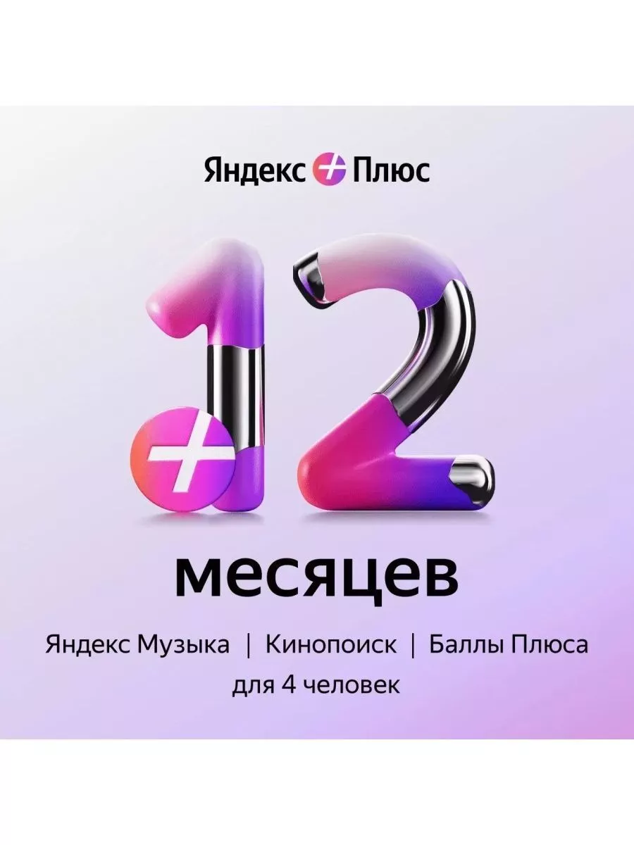 Промокод карточка Плюс Мульти на 12 месяцев Яндекс Плюс купить по цене 1  373 ₽ в интернет-магазине Wildberries | 190771097