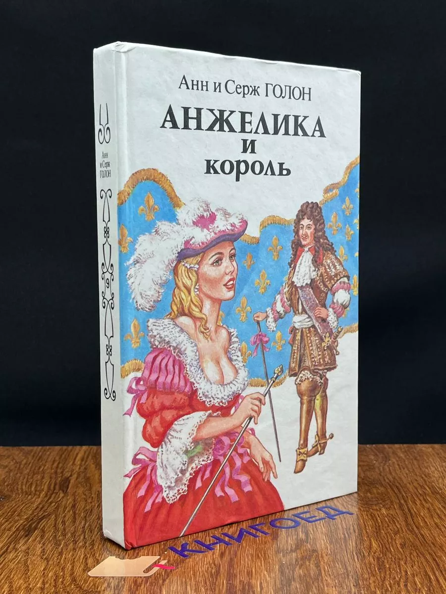 Панас Анжелика и король