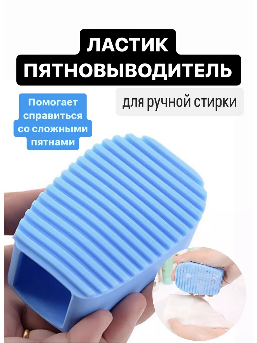 WashBoard Прачечный ластик пятновыводитель для ручной стирки