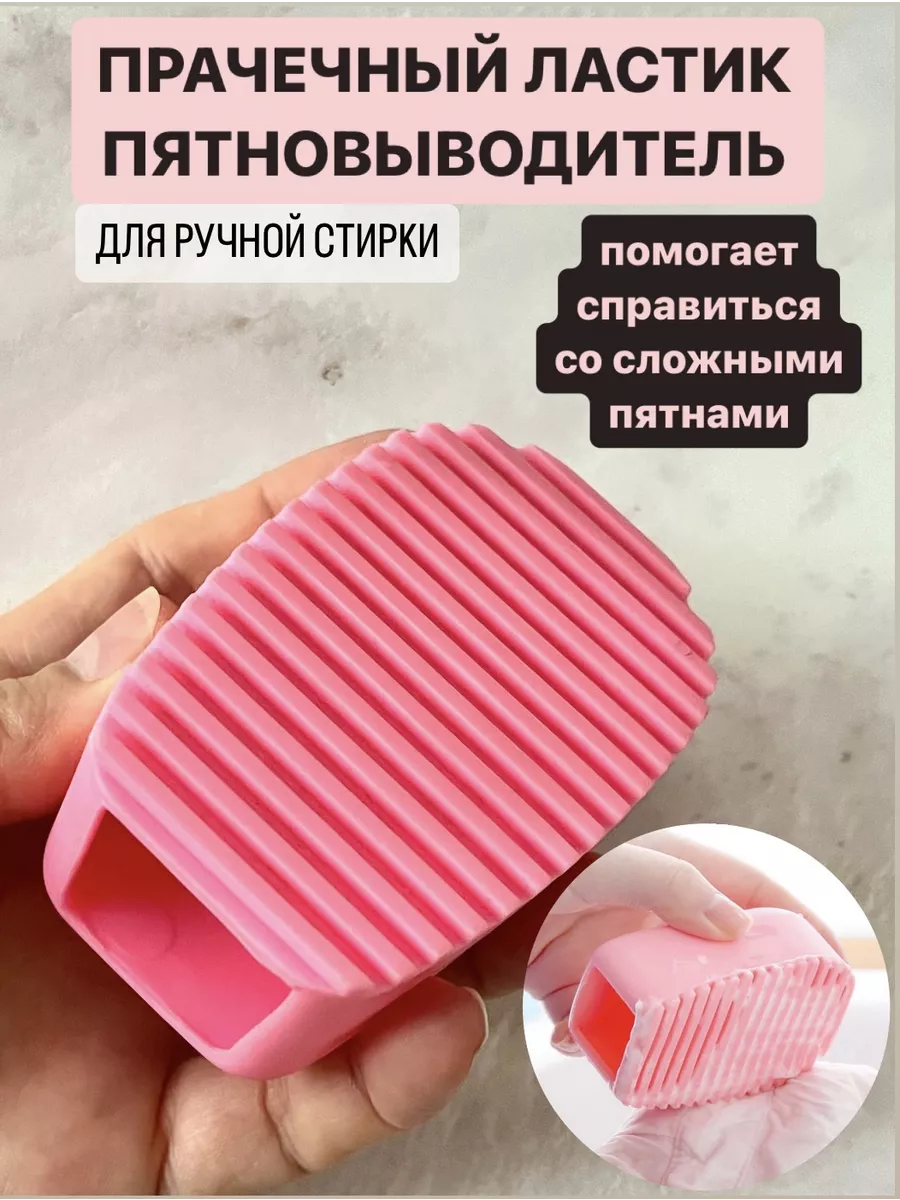 Прачечный ластик пятновыводитель, стиральная доска WashBoard купить по цене  7,93 р. в интернет-магазине Wildberries в Беларуси | 190784797